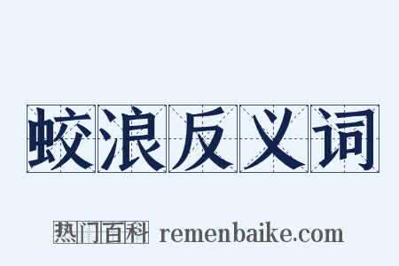 蛟浪反义词是什么意思的图片